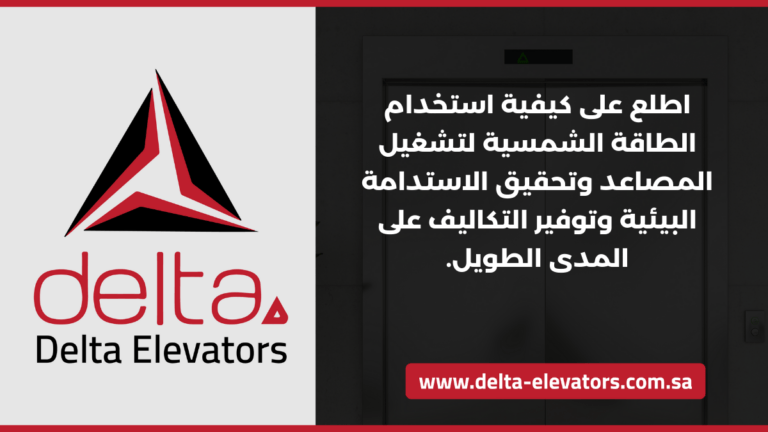 مصاعد طاقة شمسية في الرياض: كفاءة واستدامة للمباني الحديثة 1 اطلع على كيفية استخدام الطاقة الشمسية لتشغيل المصاعد وتحقيق الاستدامة البيئية وتوفير التكاليف على المدى الطويل.