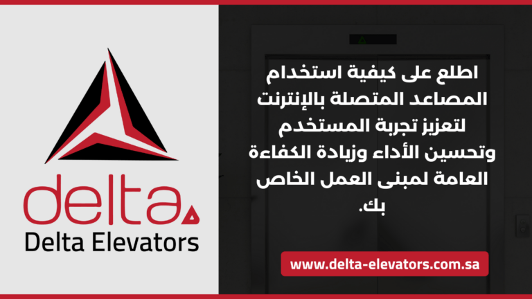 مصعد متصل بالإنترنت في الرياض: تقنية ذكية لراحة وأمان أكبر 5 اطلع على كيفية استخدام المصاعد المتصلة بالإنترنت لتعزيز تجربة المستخدم وتحسين الأداء وزيادة الكفاءة العامة لمبنى العمل الخاص بك.