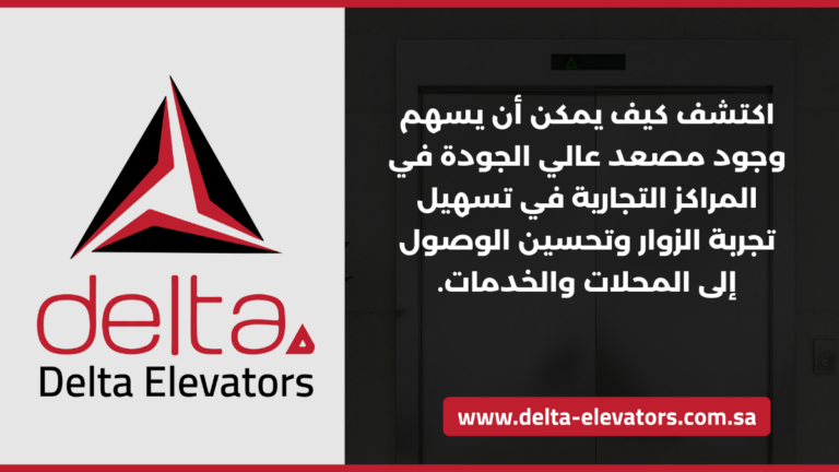 مصعد في المركز التجاري بالرياض: راحة وأمان للمتسوقين 2 اكتشف كيف يمكن أن يسهم وجود مصعد عالي الجودة في المراكز التجارية في تسهيل تجربة الزوار وتحسين الوصول إلى المحلات والخدمات.