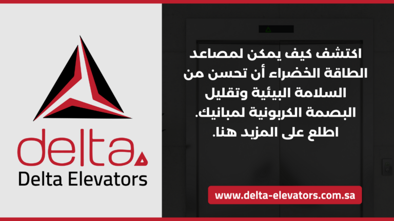 مصاعد خضراء في الرياض: حلول صديقة للبيئة للمباني الحديثة 6 اكتشف كيف يمكن لمصاعد الطاقة الخضراء أن تحسن من السلامة البيئية وتقليل البصمة الكربونية لمبانيك. اطلع على المزيد هنا.