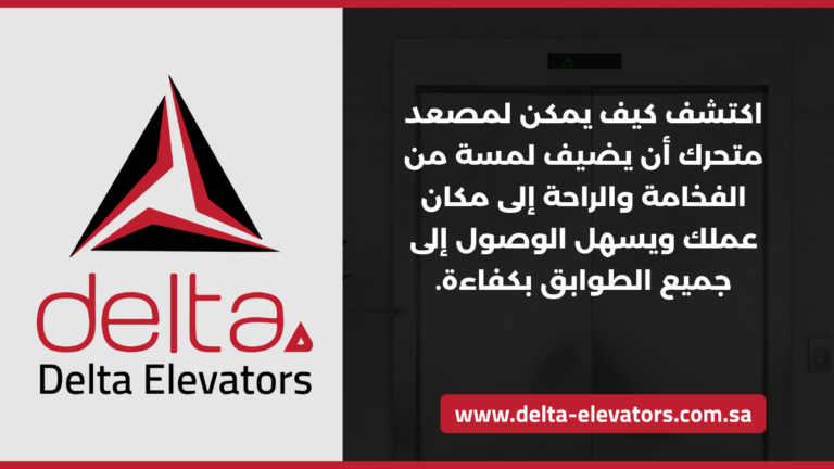 مصعد متحرك في الرياض: حلول مرنة وفعالة للتنقل السلس 10 اكتشف كيف يمكن لمصعد متحرك أن يضيف لمسة من الفخامة والراحة إلى مكان عملك ويسهل الوصول إلى جميع الطوابق بكفاءة.