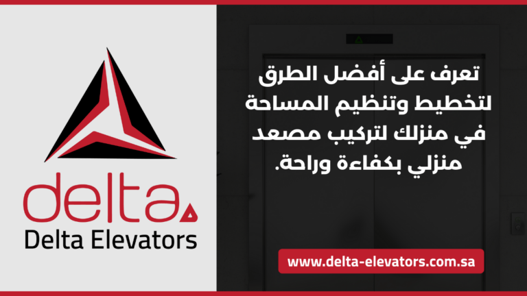 تخطيط مساحة تركيب المصاعد السكنية: نصائح لتحقيق أقصى استفادة 9 تعرف على أفضل الطرق لتخطيط وتنظيم المساحة في منزلك لتركيب مصعد منزلي بكفاءة وراحة.