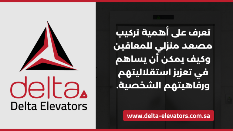 أثر تركيب مصعد منزلي لذوي الإعاقة: راحة واستقلالية أكبر 8 تعرف على أهمية تركيب مصعد منزلي للمعاقين وكيف يمكن أن يساهم في تعزيز استقلاليتهم ورفاهيتهم الشخصية.