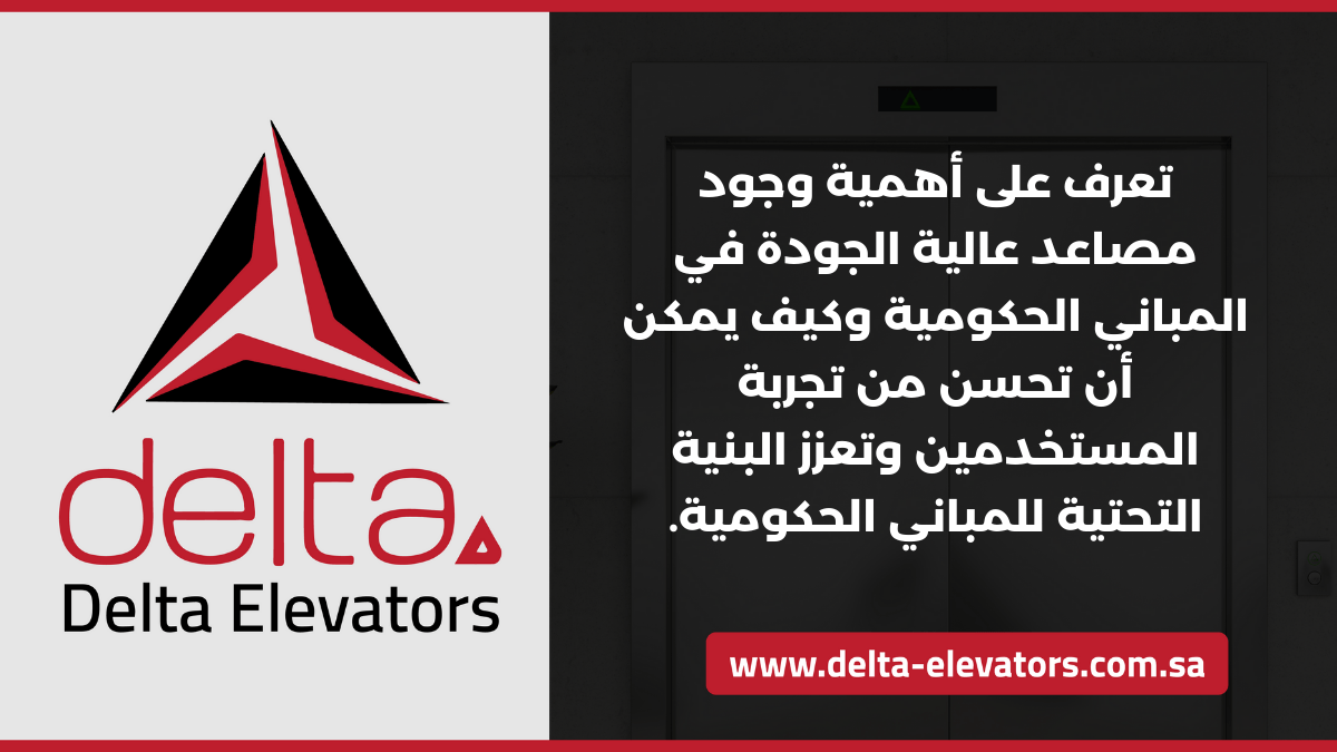 مصعد للمباني الحكومية في الرياض: كفاءة وأمان بأعلى المعايير 7 تعرف على أهمية وجود مصاعد عالية الجودة في المباني الحكومية وكيف يمكن أن تحسن من تجربة المستخدمين وتعزز البنية التحتية للمباني الحكومية.