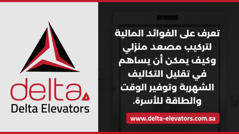 تركيب مصعد منزلي لتقليل التكاليف الشهرية: الحل الأمثل 7 تعرف على الفوائد المالية لتركيب مصعد منزلي وكيف يمكن أن يساهم في تقليل التكاليف الشهرية وتوفير الوقت والطاقة للأسرة.