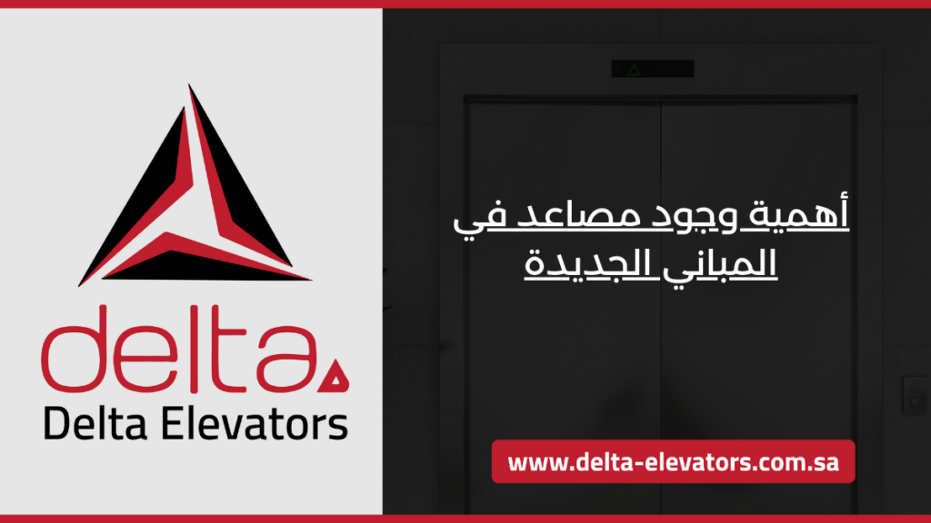 أهمية وجود مصاعد في المباني الجديدة 1