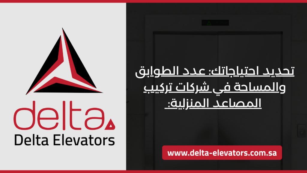 تحديد احتياجاتك عدد الطوابق والمساحة في شركات تركيب المصاعد المنزلية