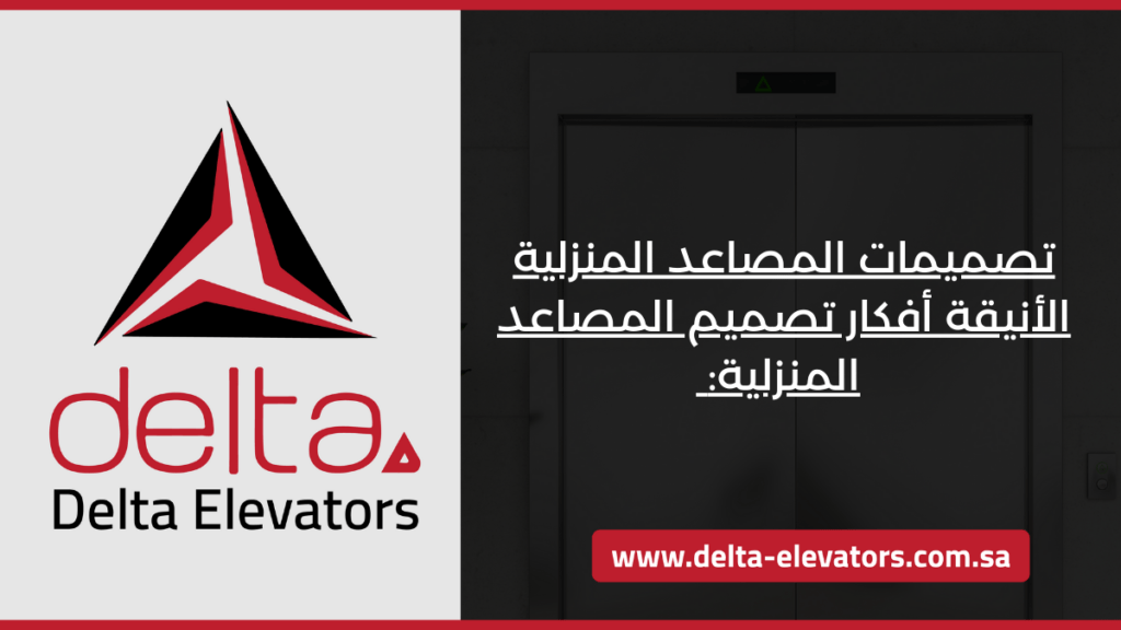 أفكار تصميم المصاعد المنزلية: ابتكارات تجمع بين الأناقة والكفاءة 1 تصميمات المصاعد المنزلية الأنيقة أفكار تصميم المصاعد المنزلية