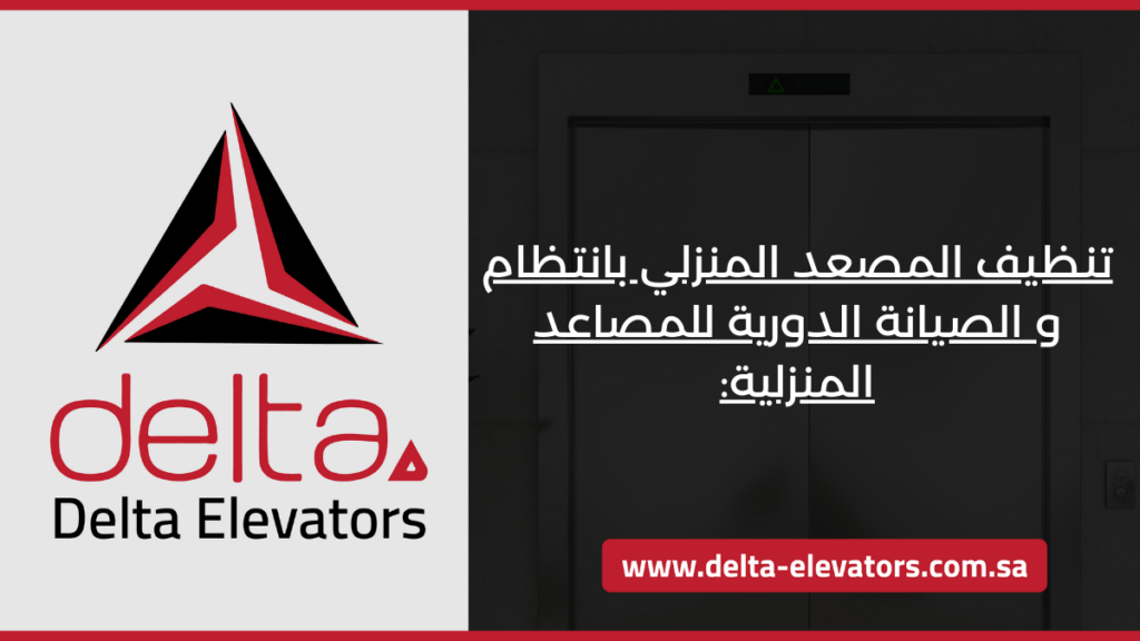 الصيانة الدورية للمصاعد المنزلية في الرياض لضمان الأمان والجودة 2 تنظيف المصعد المنزلي بانتظام و الصيانة الدورية للمصاعد المنزلية