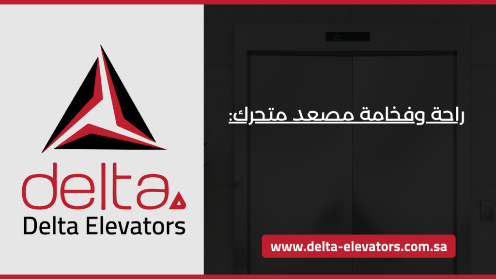 مصعد متحرك في الرياض: حلول مرنة وفعالة للتنقل السلس 2 راحة وفخامة مصعد متحرك