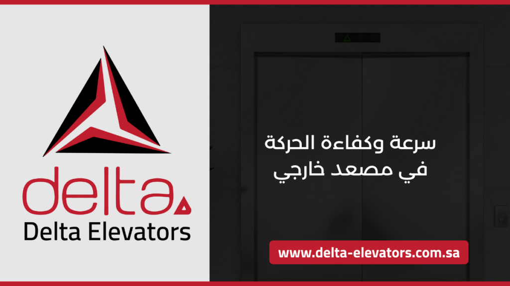 مصعد خارجي: أفضل الحلول العصرية لتركيب المصاعد في المباني 2 سرعة وكفاءة الحركة في مصعد خارجي