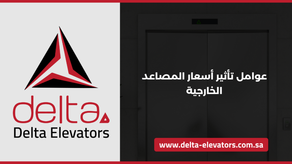 أسعار المصاعد الخارجية: دليل شامل لتكاليف التركيب والصيانة 3 عوامل تأثير أسعار المصاعد الخارجية